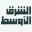 Asharq Al-Awsat